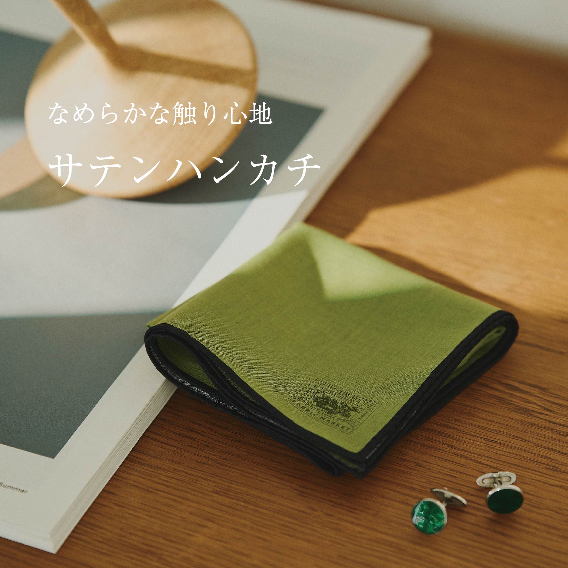 なめらかな手触りのサテンハンカチ: ｜オーガニックコットンタオル