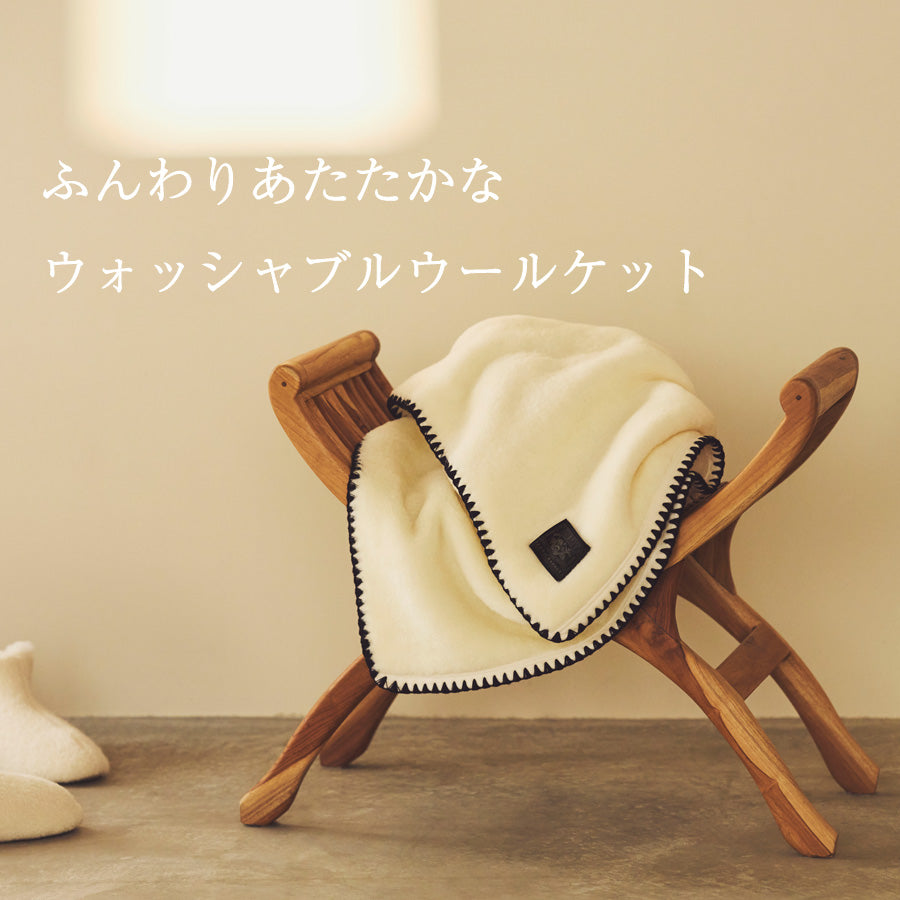 NEW ウォッシャブルウールケット: ｜オーガニックコットンタオル